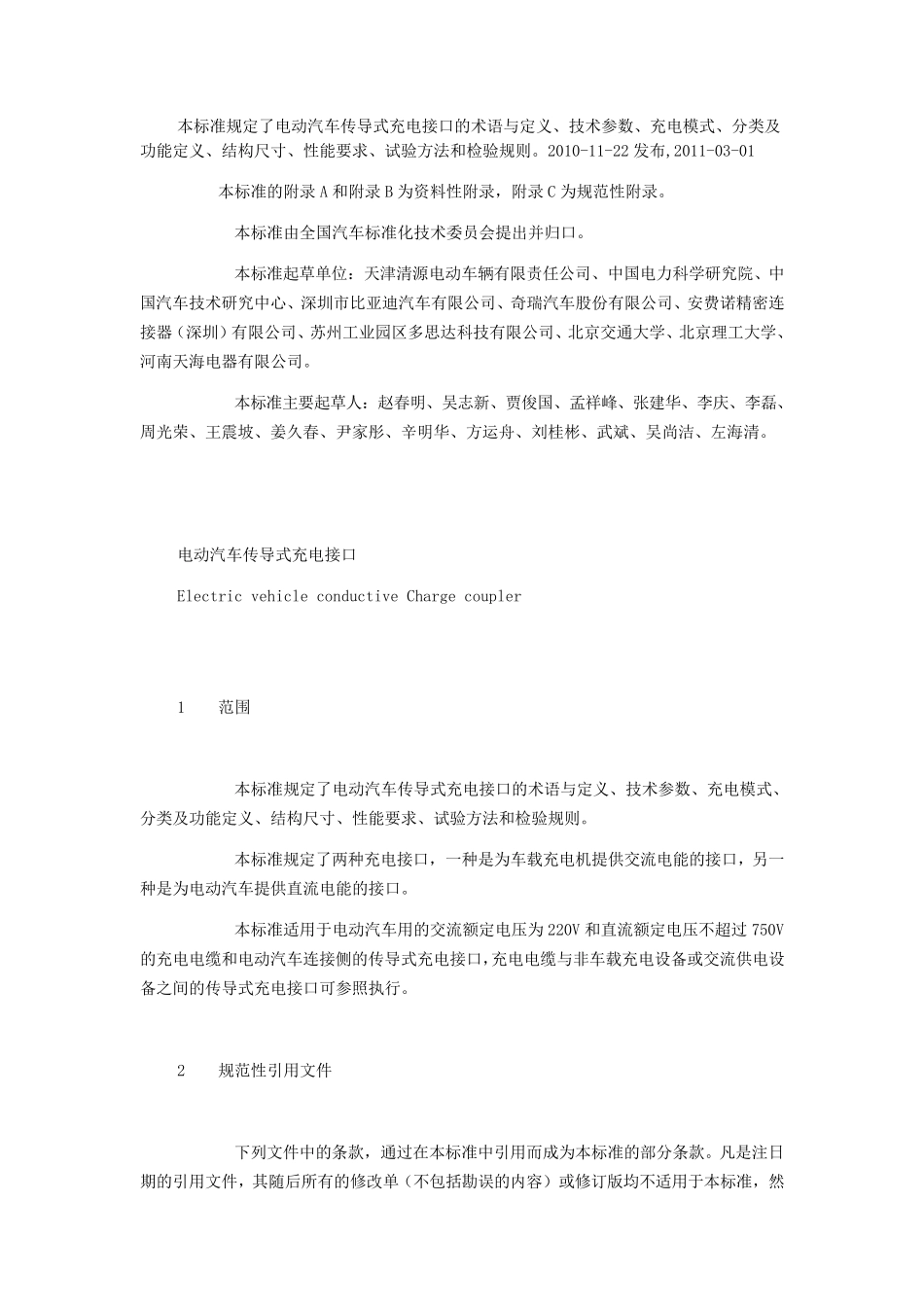 电动汽车传导式充电接口(QCT841—2010)_第1页