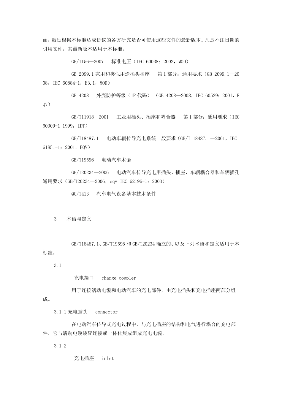 电动汽车传导式充电接口(QCT841—2010)_第2页