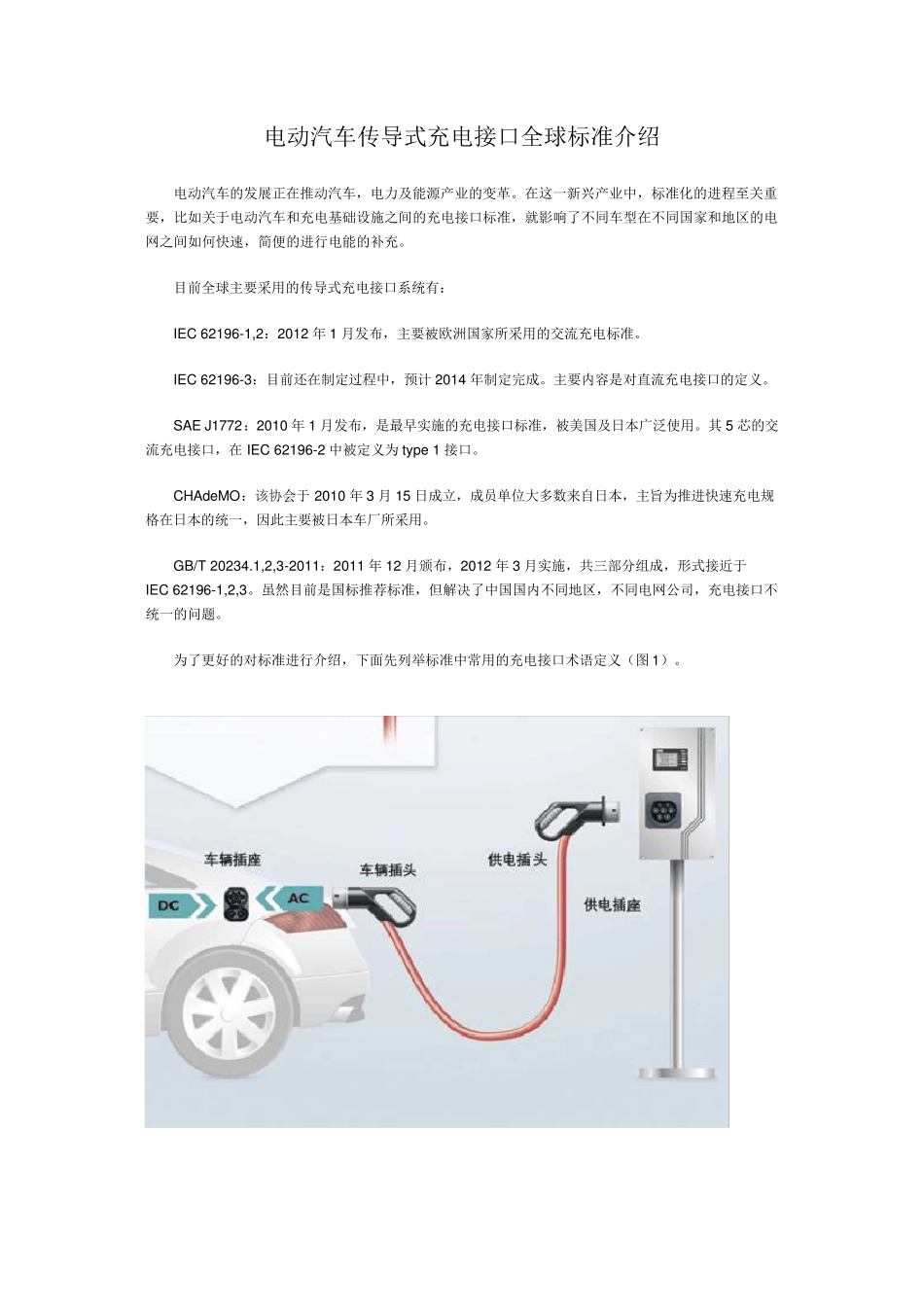 电动汽车传导式充电接口全球标准介绍_第1页