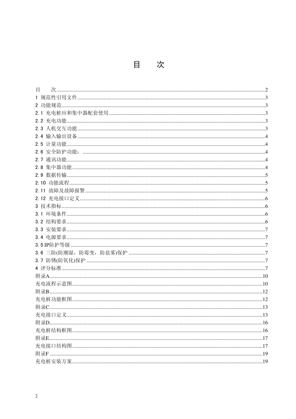 电动汽车充电桩国家电网浙江电力暂行标准_第2页