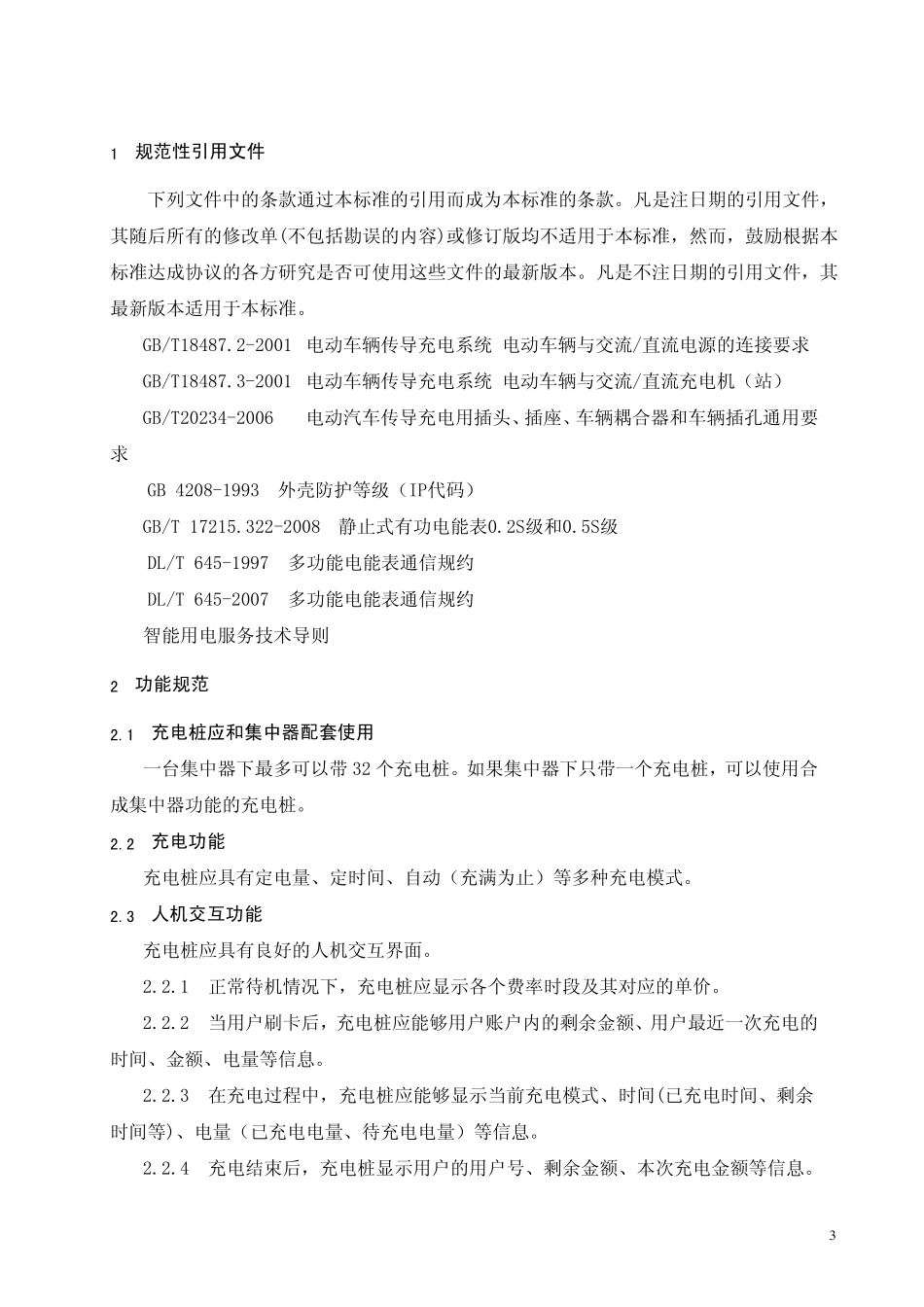 电动汽车充电桩国家电网浙江电力暂行标准_第3页