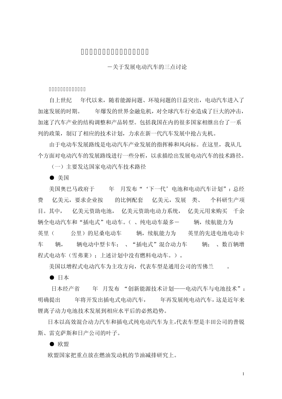 电动汽车产业：现状分析与发展构想_第1页