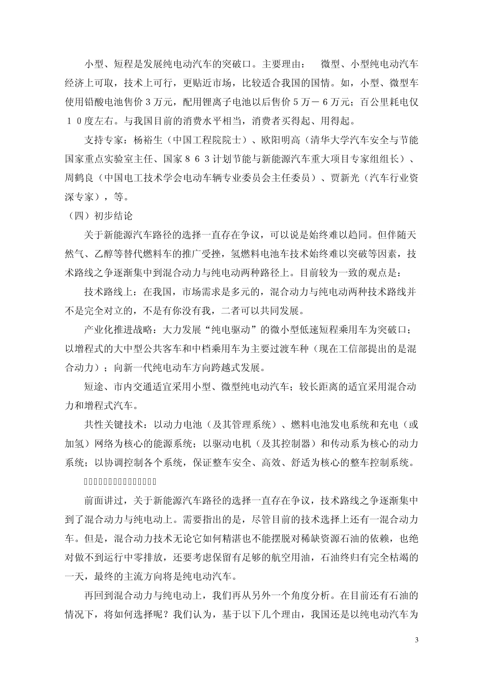 电动汽车产业：现状分析与发展构想_第3页