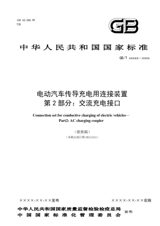 电动汽车传导充电用连接装置第2部分修改稿20111211