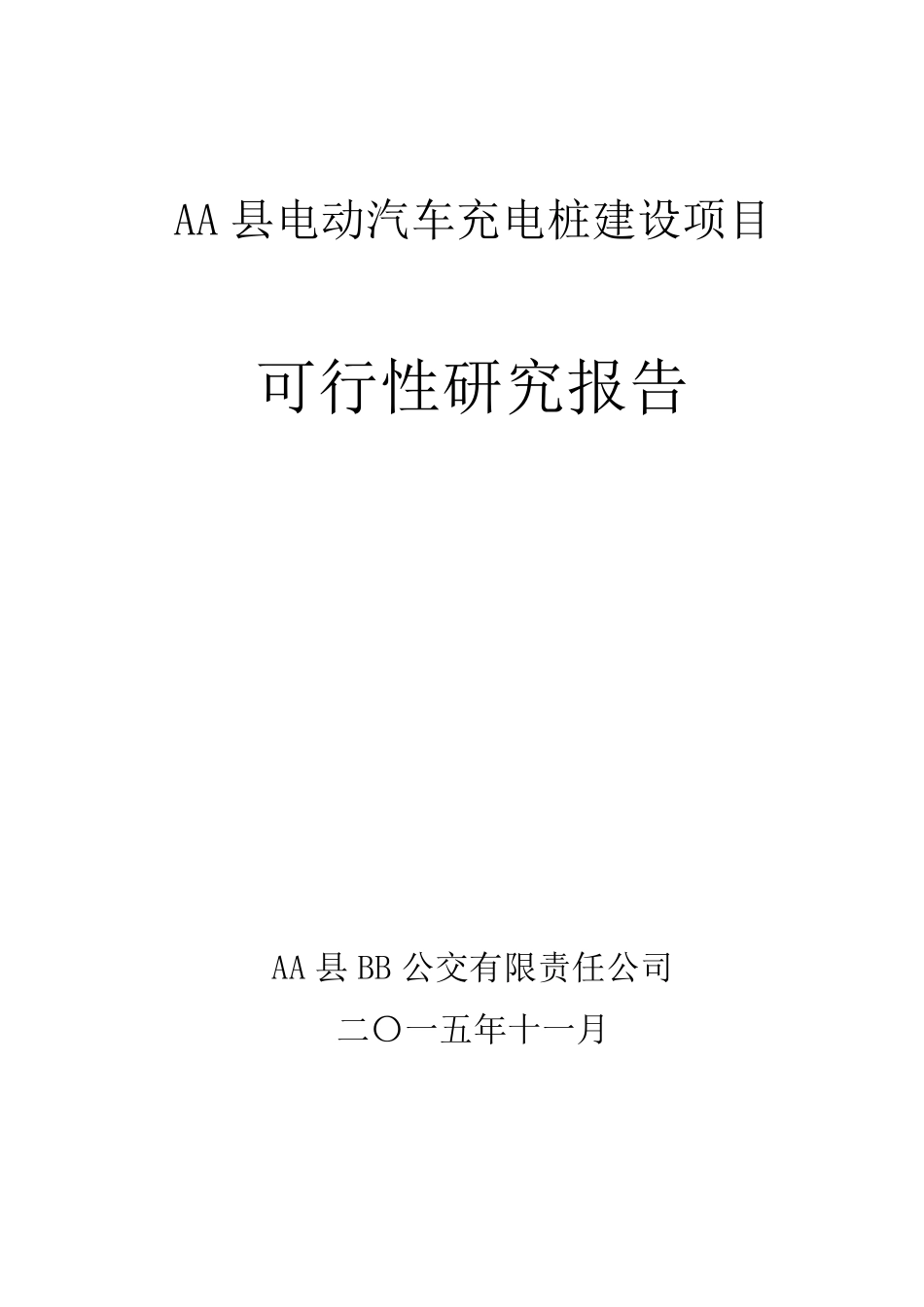 电动汽车充电桩建设项目_第1页