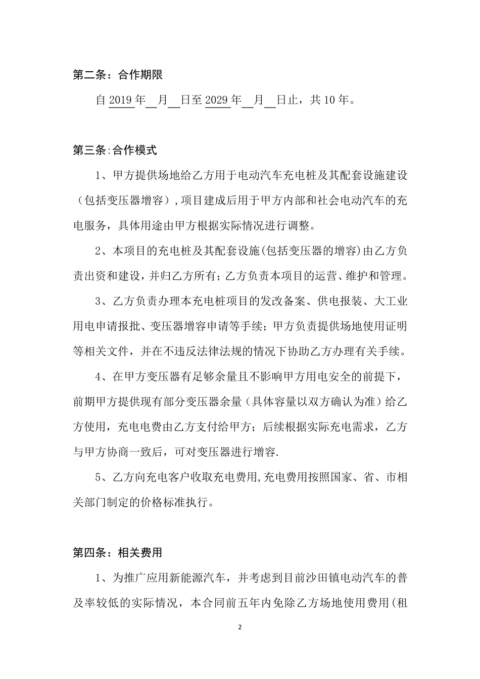 电动汽车充电桩项目合作协议_第2页