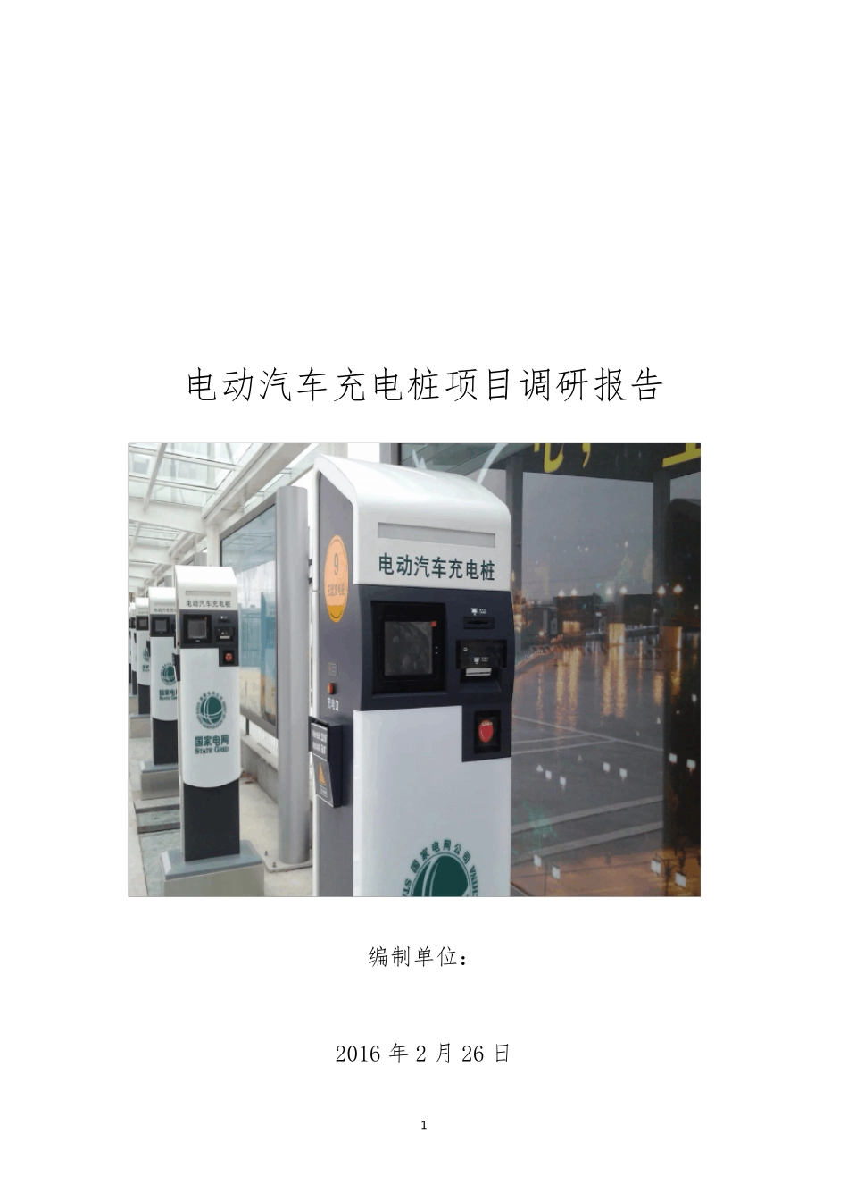 电动汽车充电桩项目调研报告_第1页
