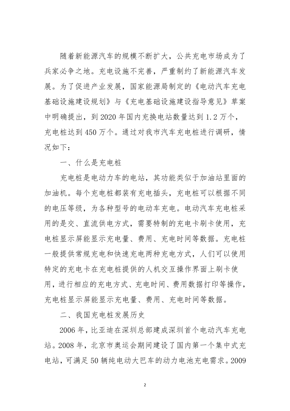 电动汽车充电桩项目调研报告_第2页