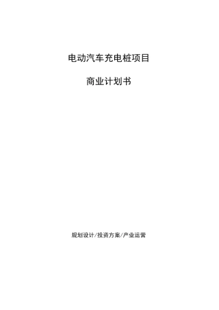 电动汽车充电桩项目商业计划书
