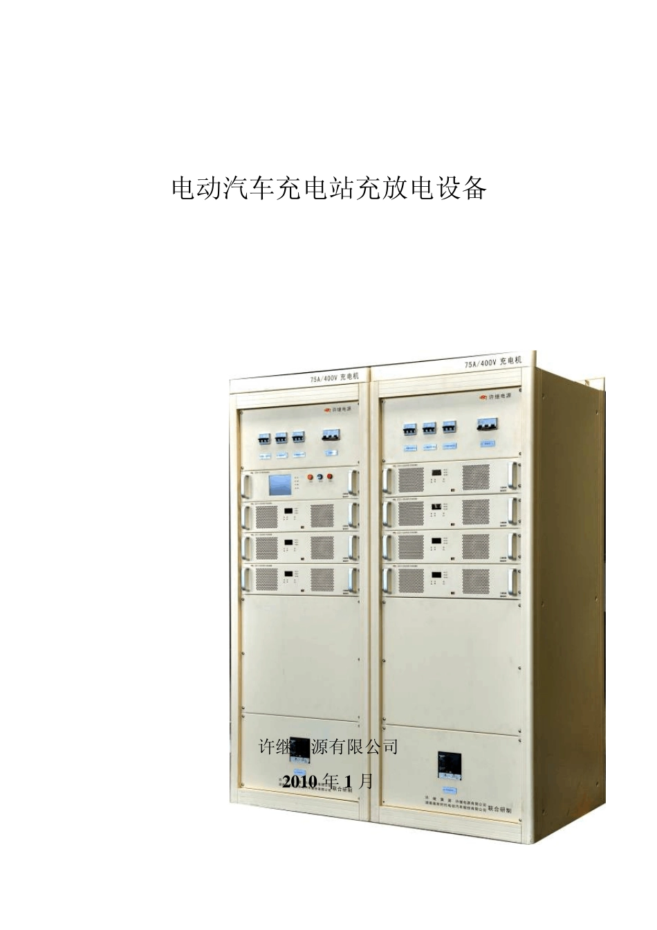 电动汽车充电站充放电设备_第1页