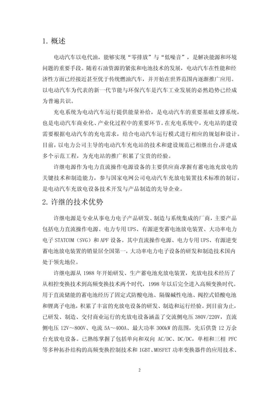 电动汽车充电站充放电设备_第3页