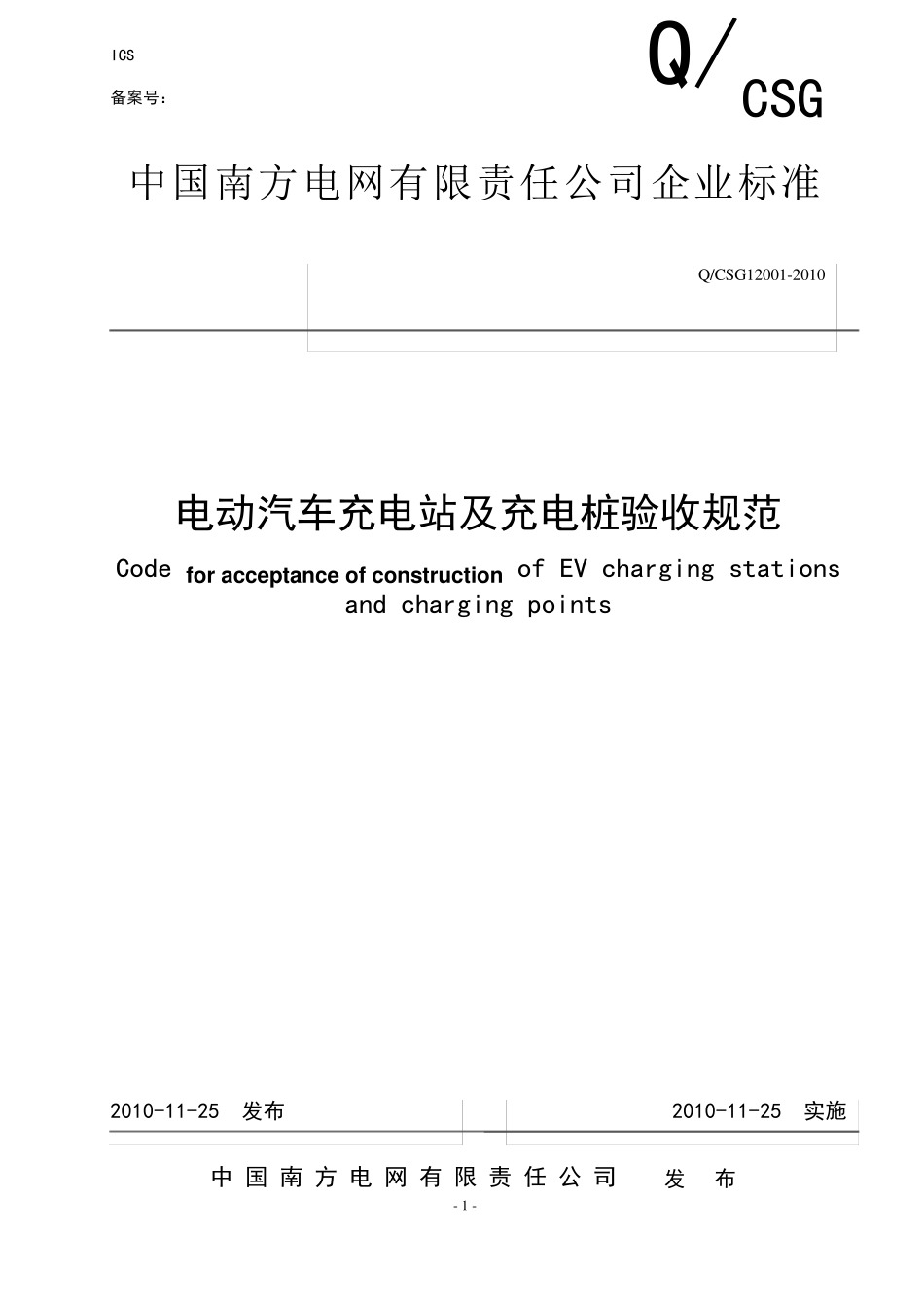 电动汽车充电站及充电桩验收规范_第1页