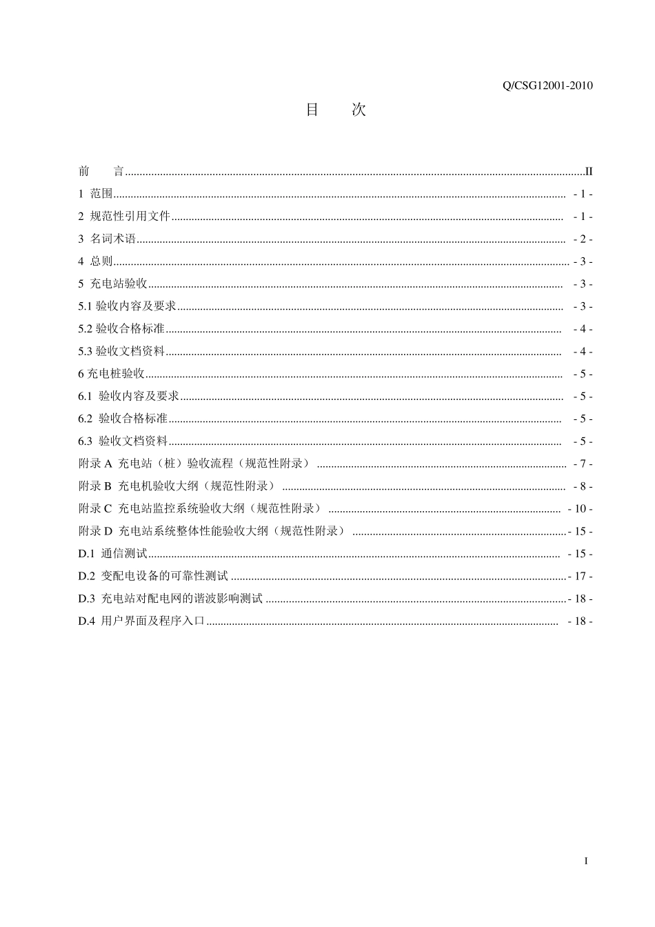 电动汽车充电站及充电桩验收规范_第3页
