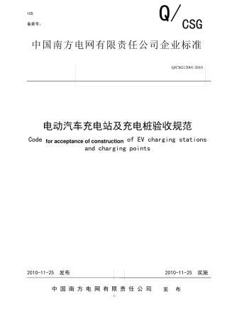 电动汽车充电站及充电桩验收规范