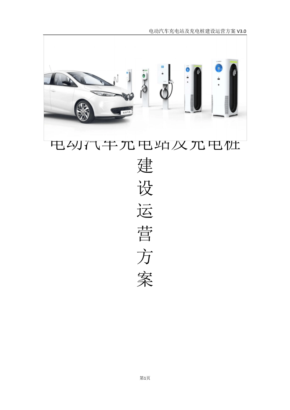 电动汽车充电站及充电桩建设运营方案_第1页