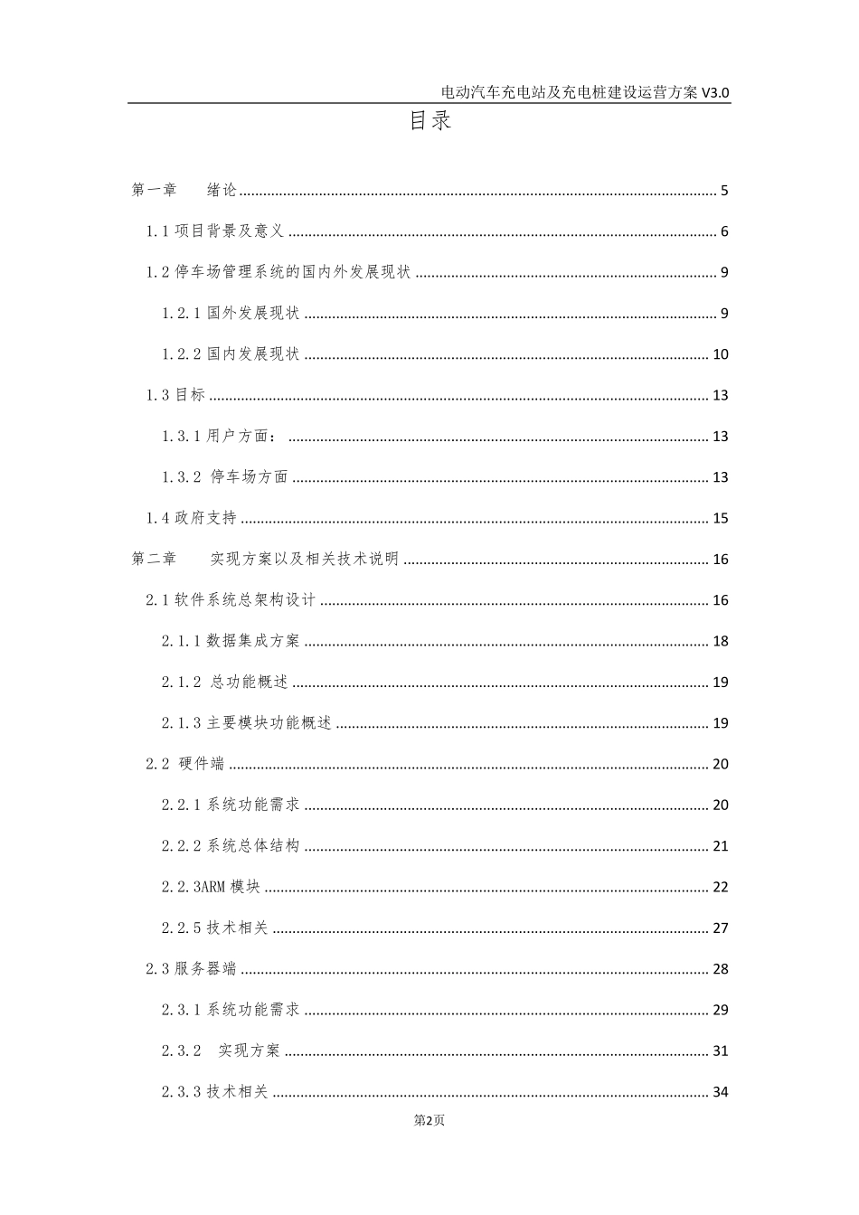 电动汽车充电站及充电桩建设运营方案_第2页