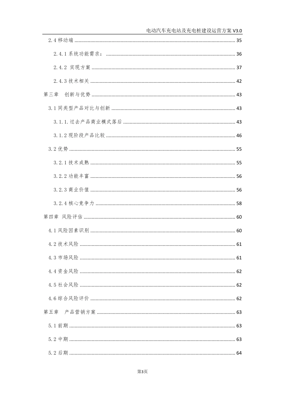电动汽车充电站及充电桩建设运营方案_第3页