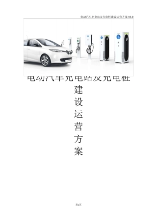 电动汽车充电站及充电桩建设运营方案