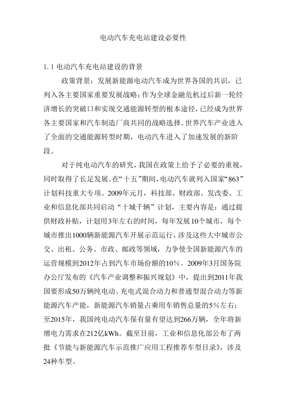 电动汽车充电站建设必要性_第1页