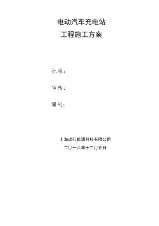 电动汽车充电站施工方案