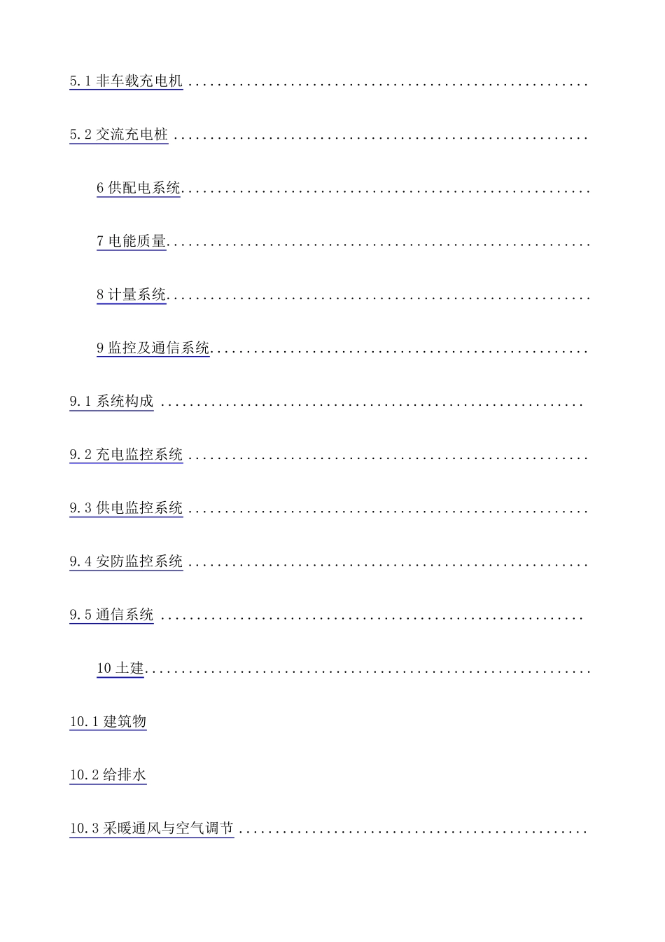 电动汽车充电站设计规范_第2页