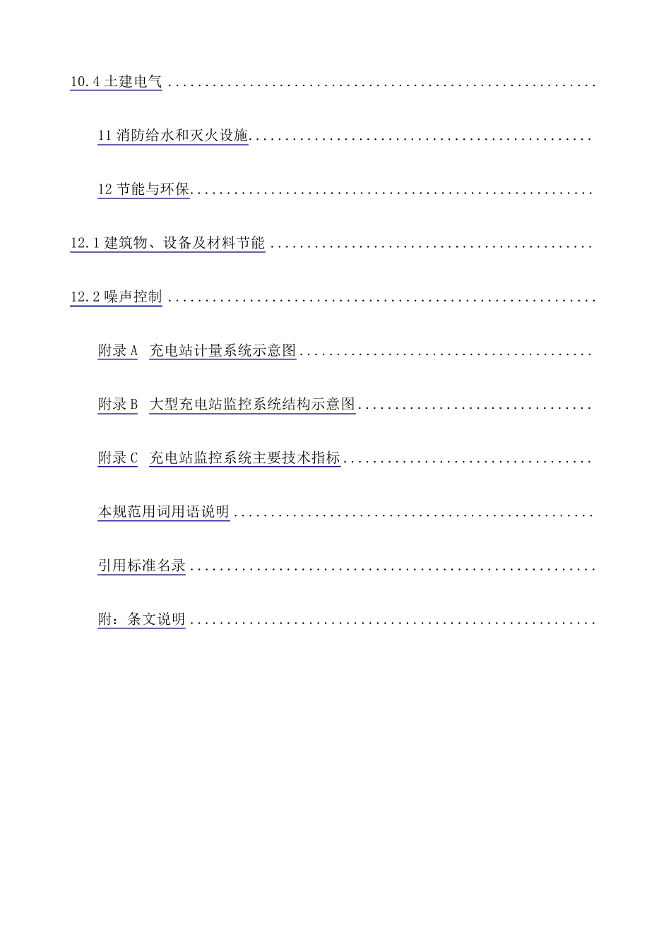 电动汽车充电站设计规范_第3页