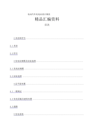 电动汽车充电站设计规范