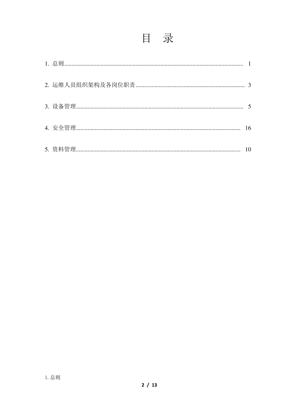 电动汽车充电站运维管理办法_第2页