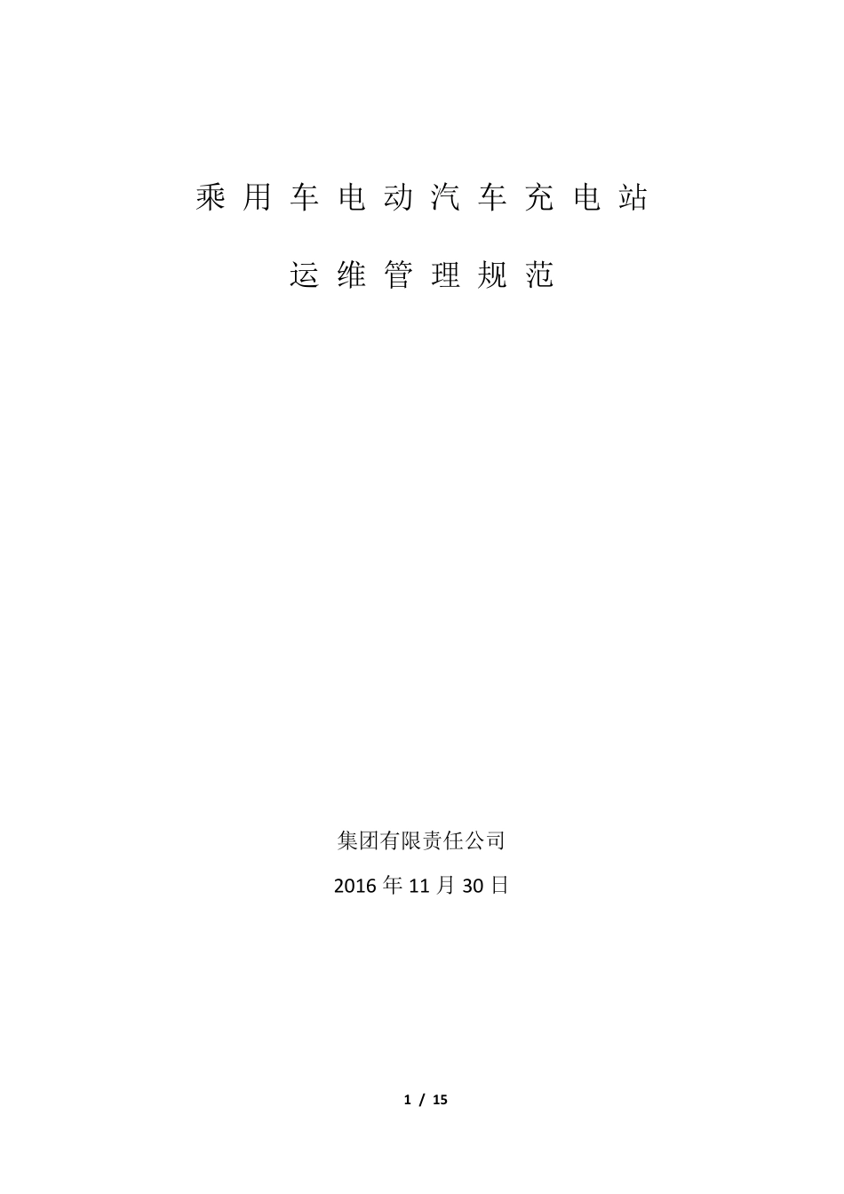 电动汽车充电站运维管理方案初稿_第1页