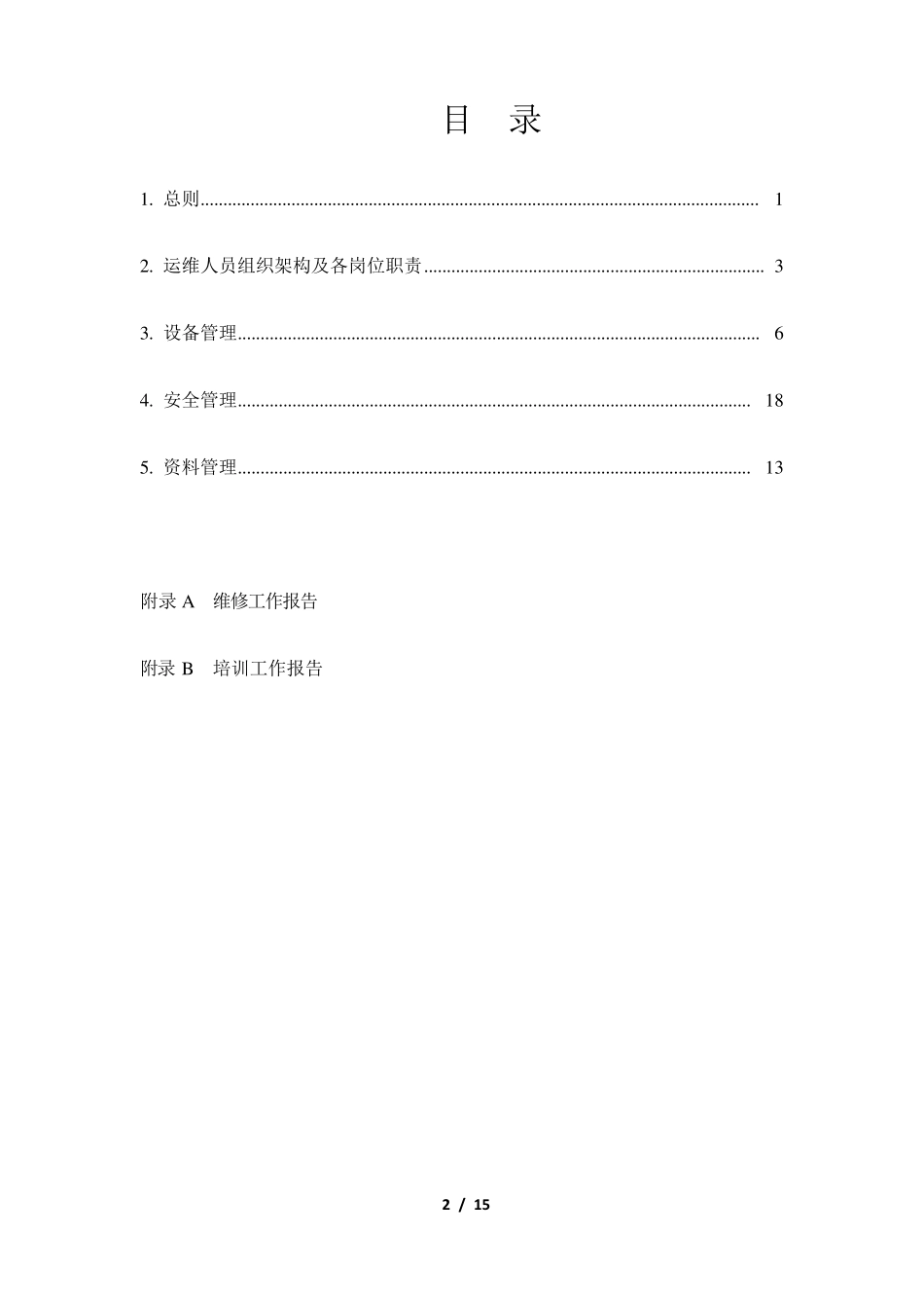 电动汽车充电站运维管理方案初稿_第2页