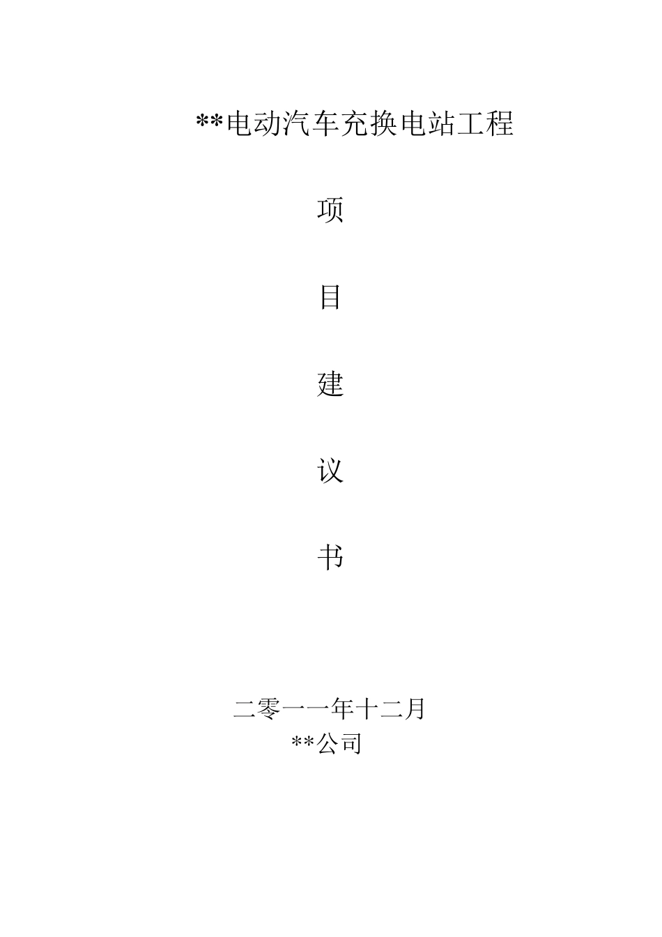 电动汽车充电站项目建议书_第1页