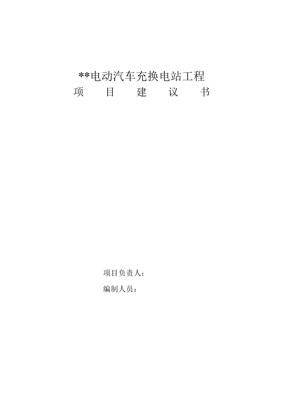 电动汽车充电站项目建议书_第2页