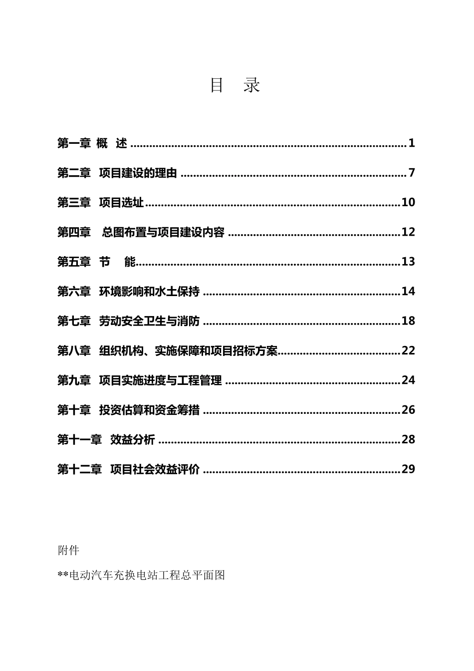 电动汽车充电站项目建议书_第3页