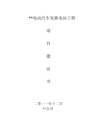 电动汽车充电站项目建议书