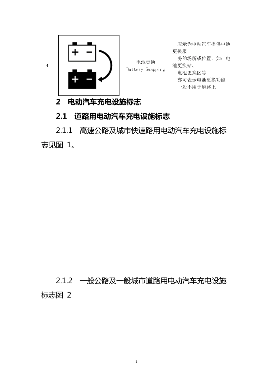 电动汽车充电设施服务标识标准_第2页