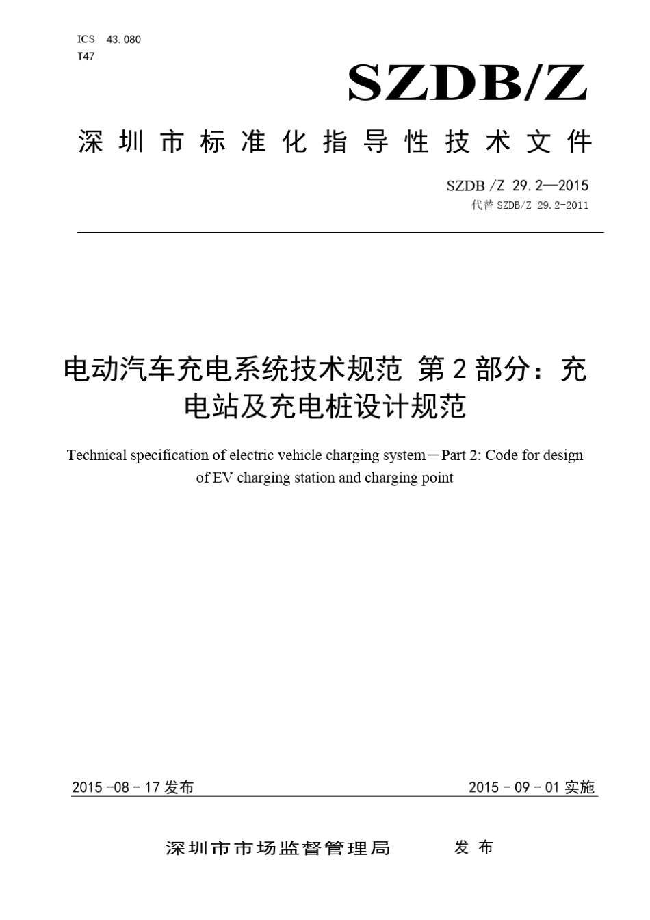 电动汽车充电系统技术规范_第1页