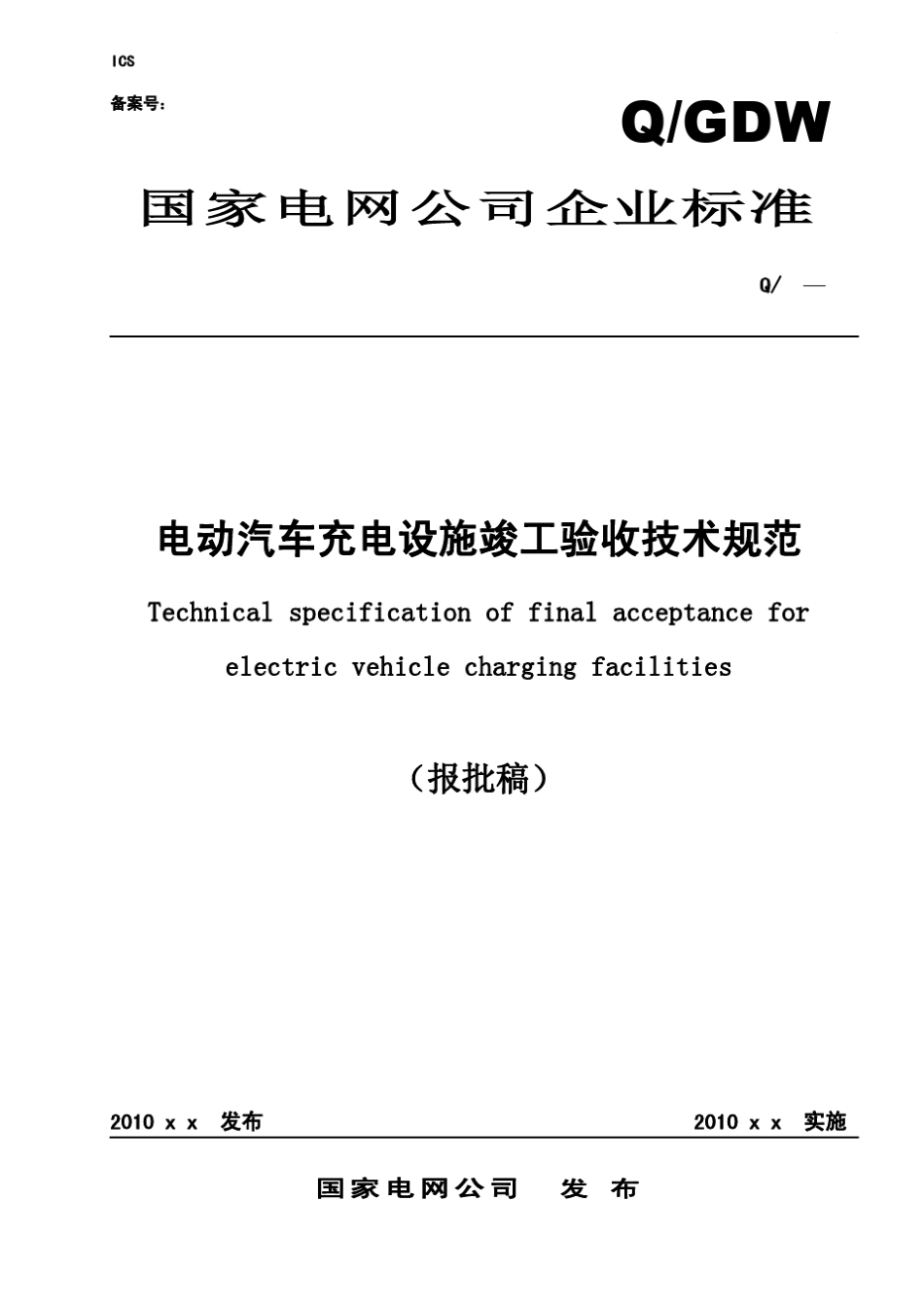 电动汽车充电设施竣工验收规范_第1页