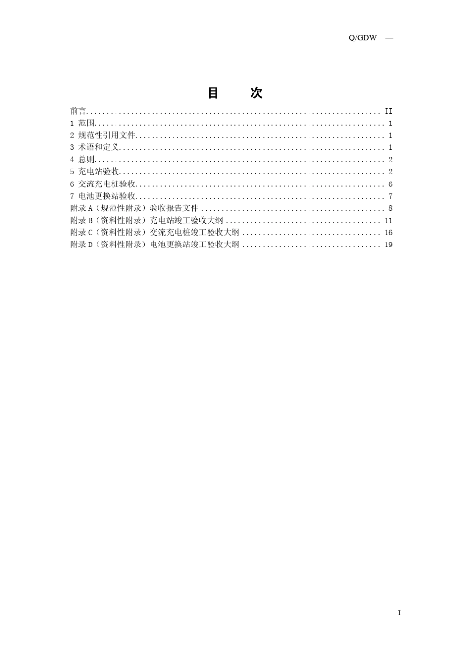 电动汽车充电设施竣工验收规范_第3页