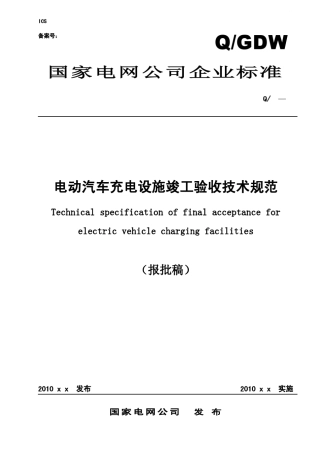 电动汽车充电设施竣工验收规范