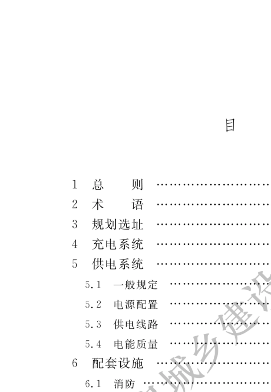 电动汽车分散充电设施工程技术标准GBT513132018_第3页