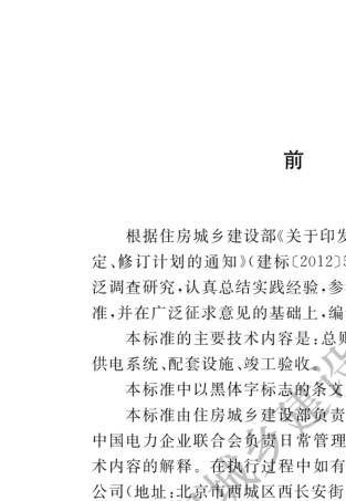 电动汽车分散充电设施工程技术标准GBT513132018