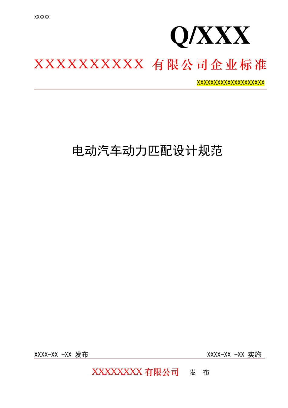 电动汽车动力匹配设计规范_第1页
