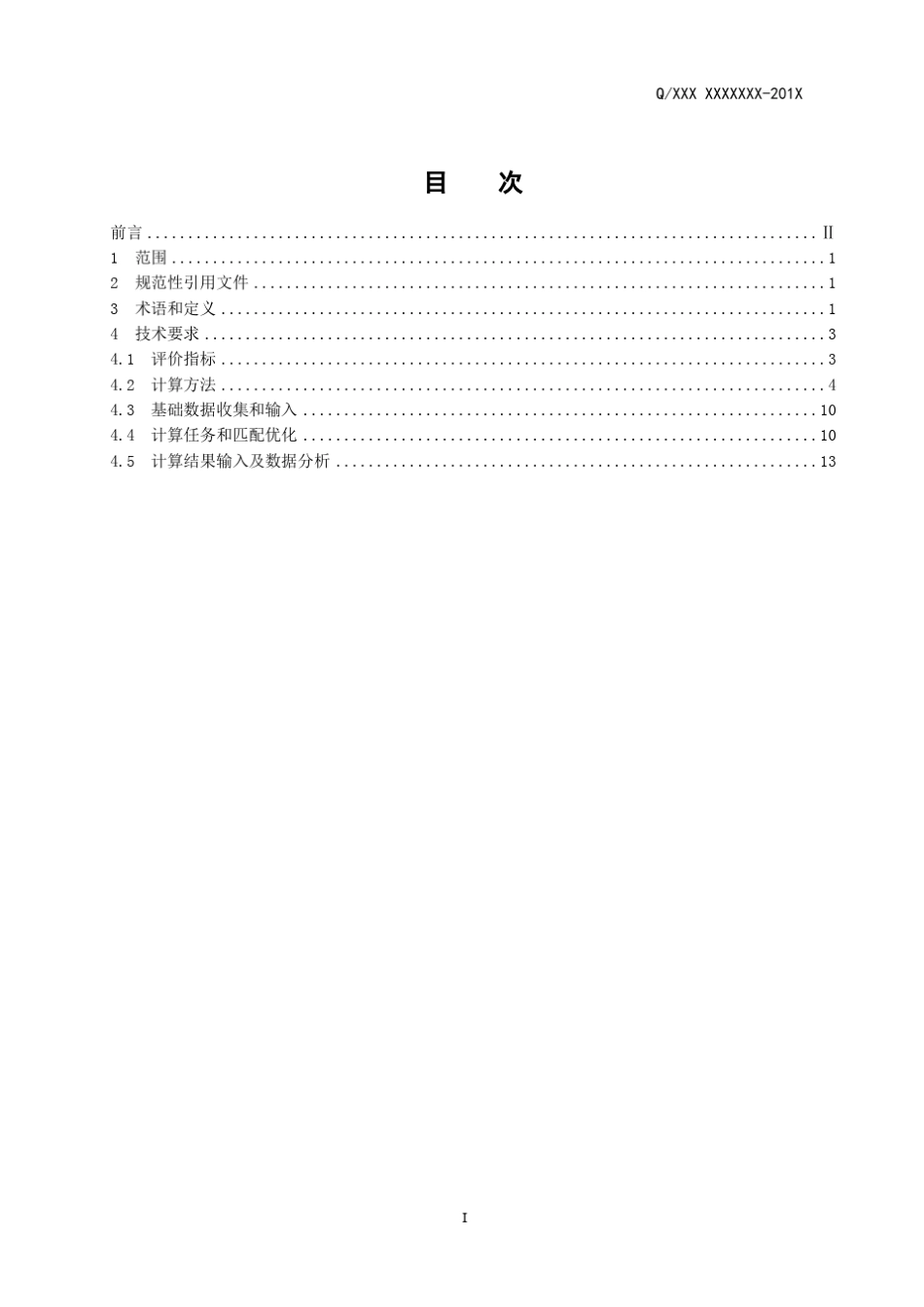 电动汽车动力匹配设计规范_第3页