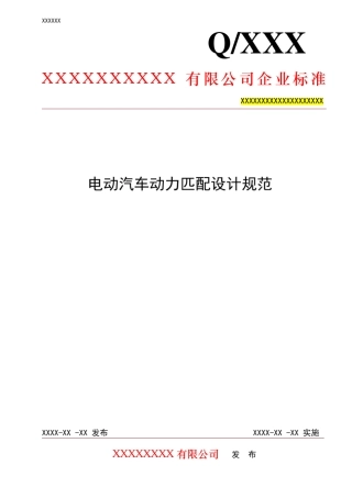 电动汽车动力匹配设计规范