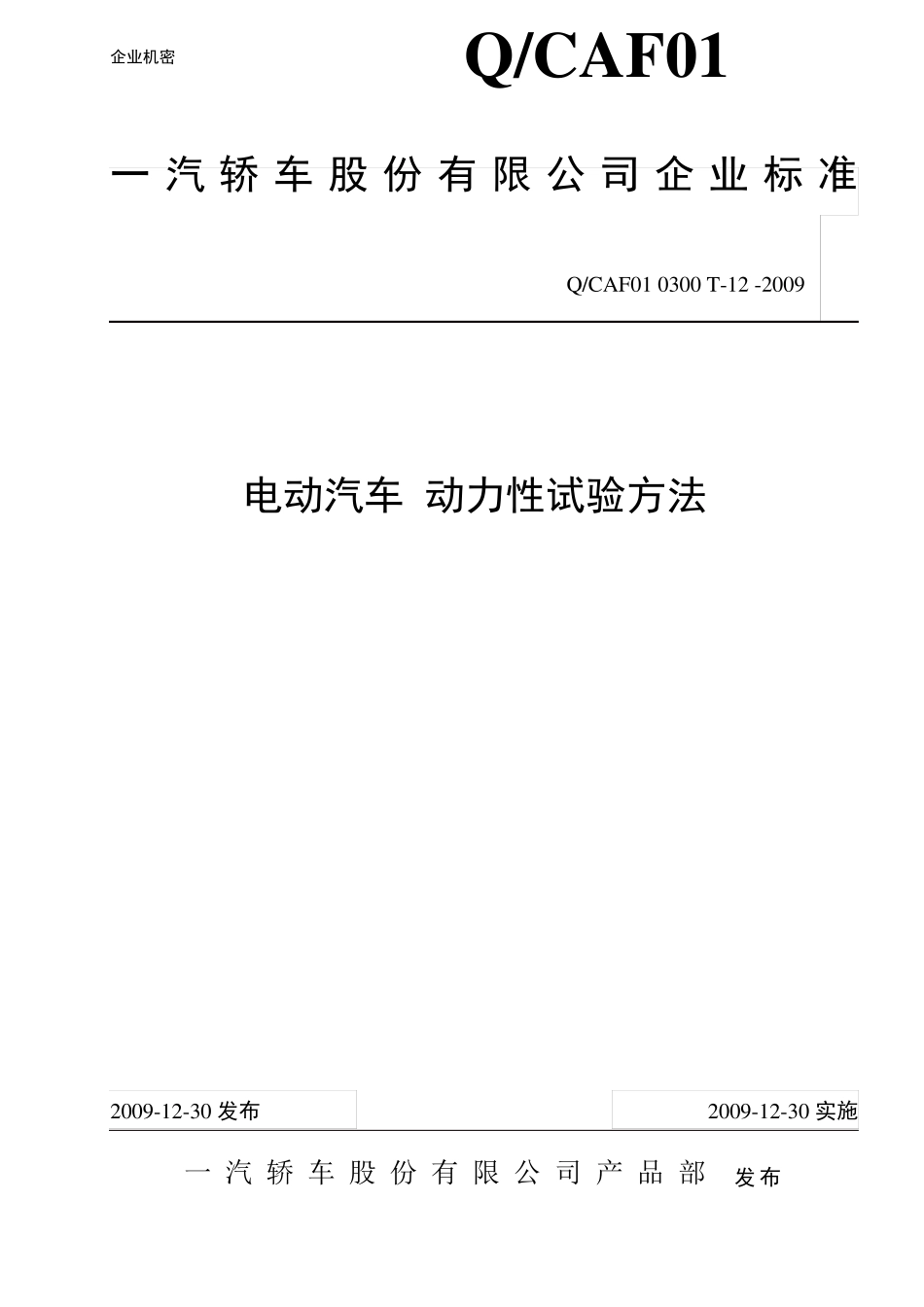 电动汽车动力性试验方法_第1页