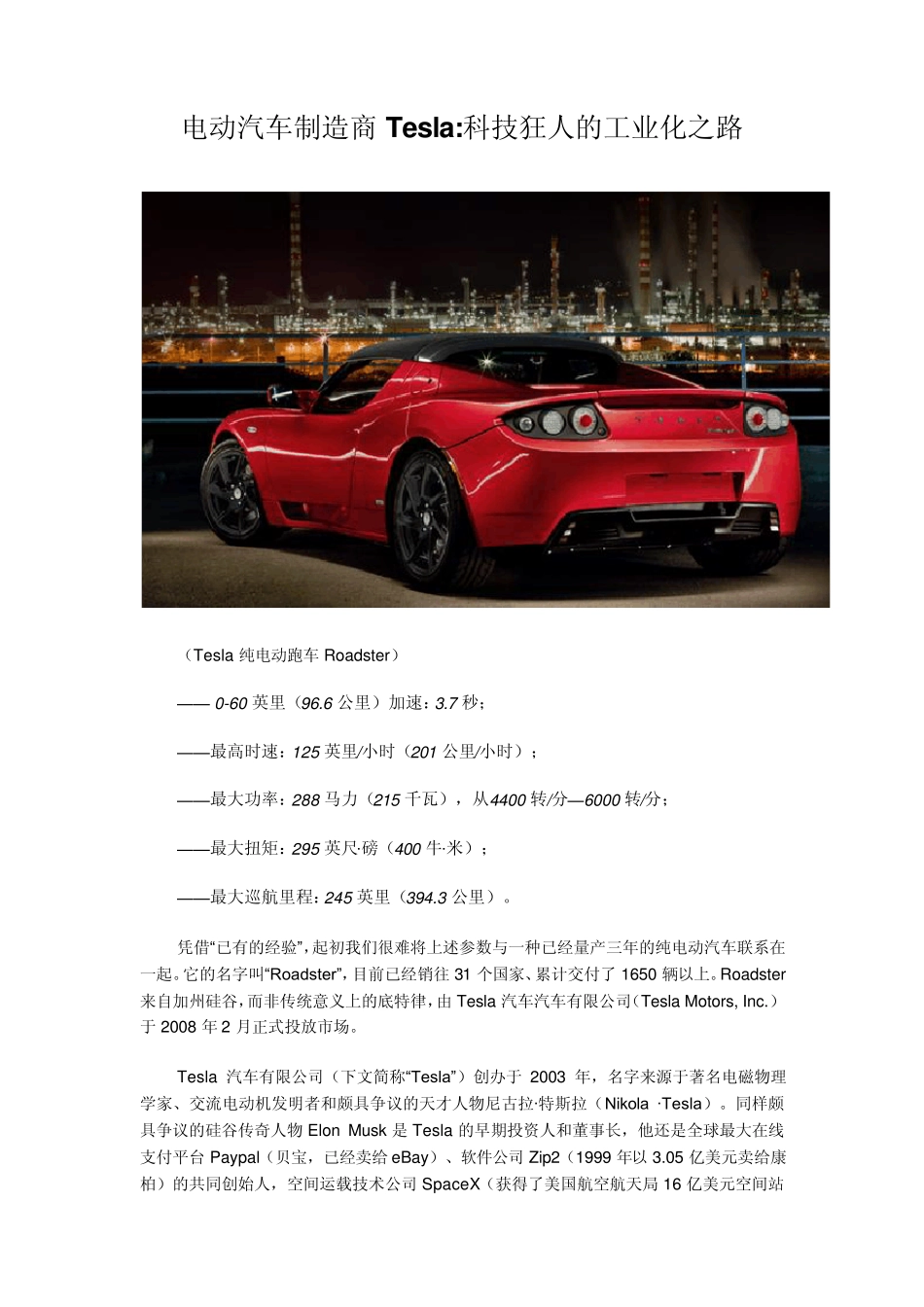 电动汽车制造商Tesla科技狂人的工业化之路_第1页