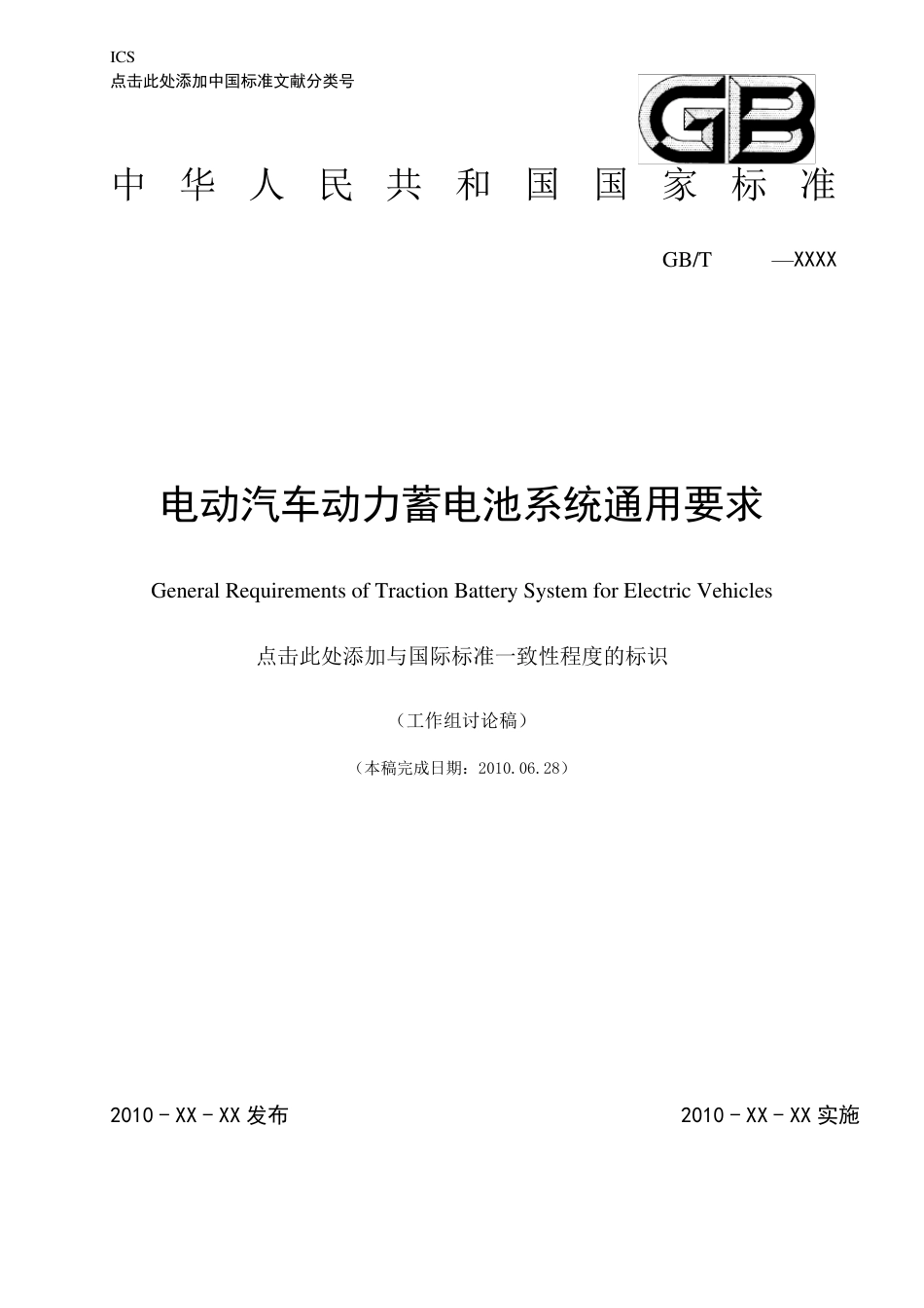 电动汽车动力蓄电池系统通用标准GB5(2010.06.28)_第1页