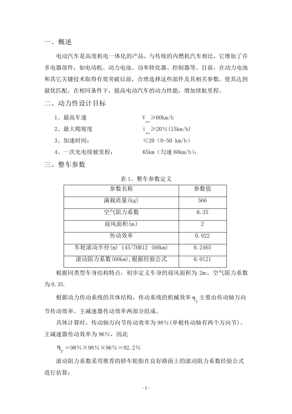 电动汽车动力选型及计算报告_第2页