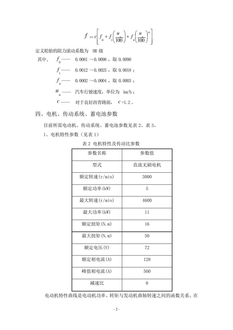 电动汽车动力选型及计算报告_第3页