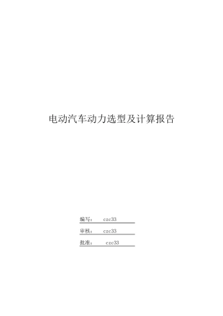 电动汽车动力选型及计算报告